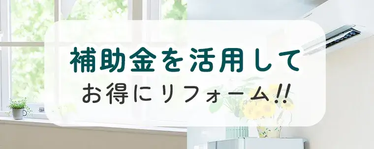 補助金を活用してお得にリフォーム！！