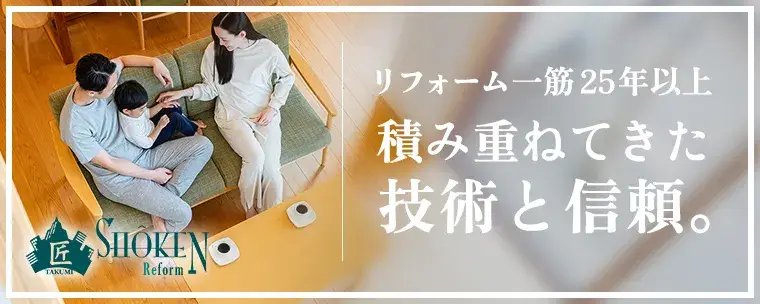 リフォーム一筋25年以上積み重ねてきた、 確かな技術と信頼。