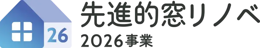 先進的窓リノベ2026事業