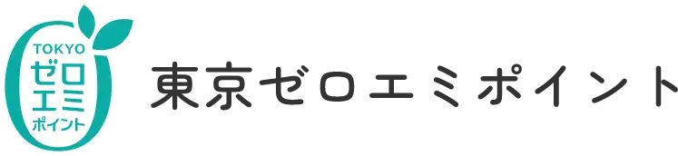 東京ゼロエミポイント