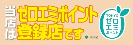 当店はゼロエミポイント登録店です